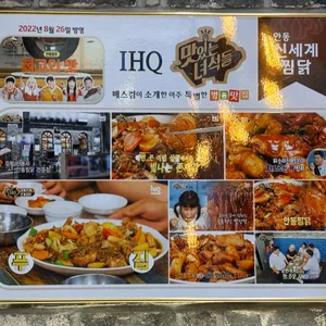 안동신세계찜닭 리뷰 사진