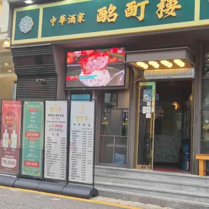 명정루 양재 대표 사진