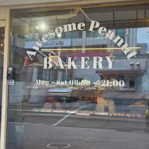 베이커리 어썸 피넛 리뷰 사진