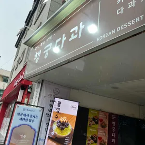 행궁다과 사진 1