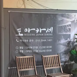도마카세 리뷰 사진