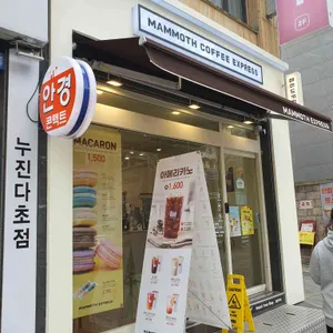 매머드익스프레스 리뷰 사진