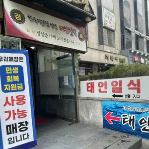 태인일식 리뷰 사진