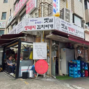 옛날생돼지김치찌개 리뷰 사진