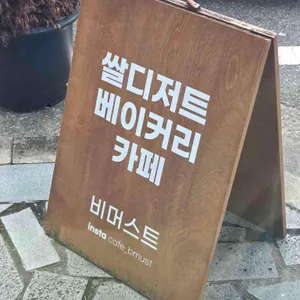 비머스트 리뷰 사진