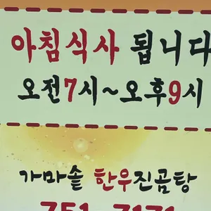 가마솥한우진곰탕 리뷰 사진