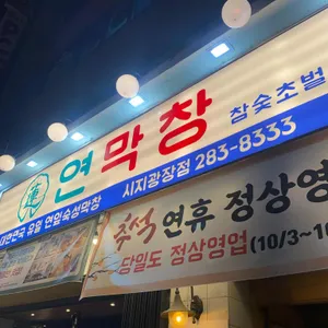 연막창 리뷰 사진