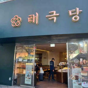 태극당 리뷰 사진