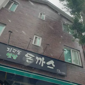 지곡동옛날돈까스 리뷰 사진