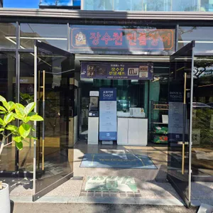 장수천 리뷰 사진