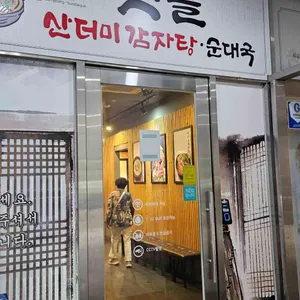 옛골산더미감자탕순대국 리뷰 사진