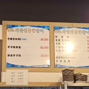 북한산통큰장어 리뷰 사진
