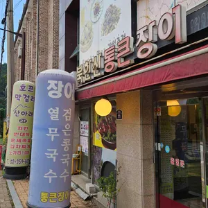 북한산통큰장어 리뷰 사진