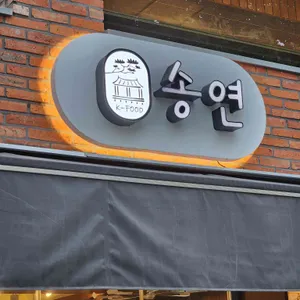 송연 리뷰 사진