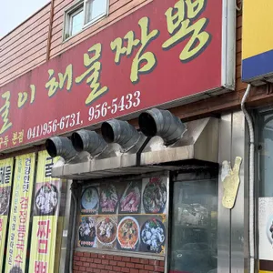 홍굴이해물짬뽕 리뷰 사진