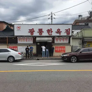 광릉한옥집 리뷰 사진