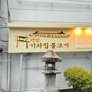 언양 기와집 불고기 리뷰 사진
