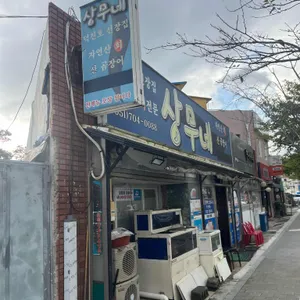 상무네 리뷰 사진