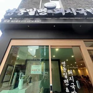 영동밀면&돼지국밥 리뷰 사진