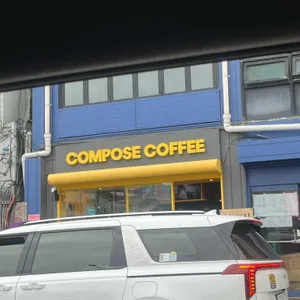 컴포즈커피 리뷰 사진