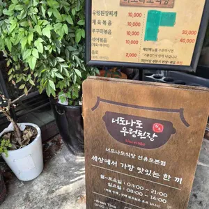 너도나도식당 리뷰 사진