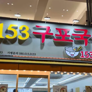 153구포국수 리뷰 사진