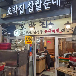 호박집 리뷰 사진