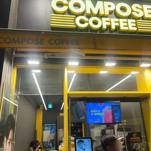 컴포즈커피 대표 사진