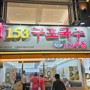 153구포국수 사진