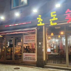 초돈 리뷰 사진