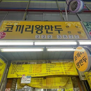 코끼리왕만두 리뷰 사진