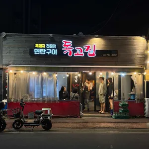 독고집 리뷰 사진