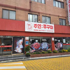주연쭈꾸미 리뷰 사진