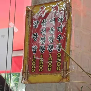 덕성반점 리뷰 사진