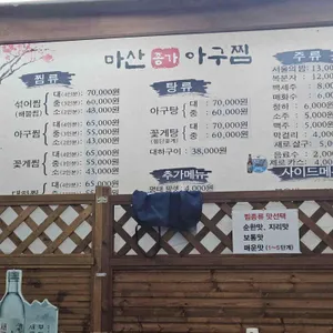 마산종가아구찜 리뷰 사진