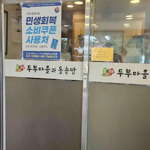 민속두부마을 리뷰 사진