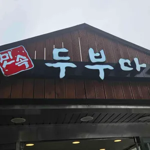 민속두부마을 리뷰 사진