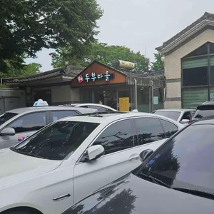 민속두부마을 리뷰 사진