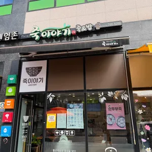 죽이야기 광주 태전점 사진 1