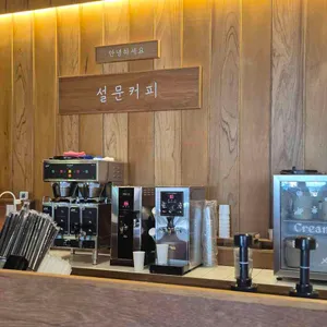 설문커피 리뷰 사진