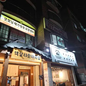 역말리순대국밥 사진