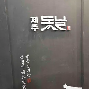 제주돗날 리뷰 사진