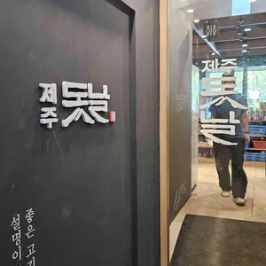 제주돗날 리뷰 사진