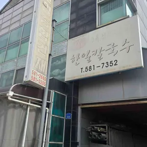 한일칼국수 리뷰 사진