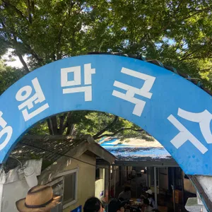 장원막국수 사진 1