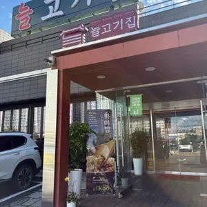 늘고기집 사진