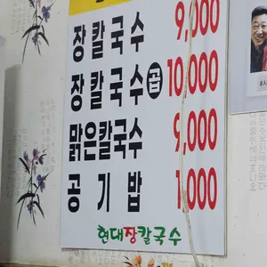 현대장칼국수 리뷰 사진