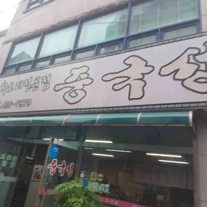 중국성 사진 1