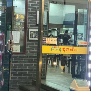 해나루쭈꾸미 리뷰 사진