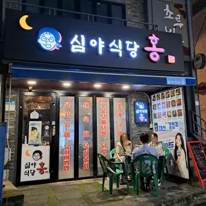 심야식당 홍 사진